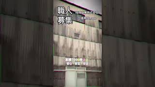 兵庫県　求人　住み込み　建築板金　野丁場職人　#share #shorts #short #求人 #正社員募集 #建築板金 #移住#住み込み