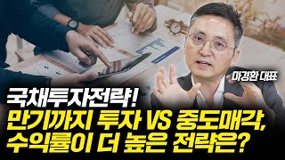 국채투자전략! 만기까지 투자 VS 중도매각, 더 높은 수익률은?