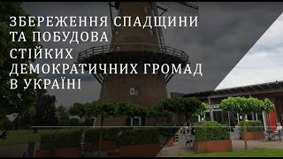 Збереження спадщини та побудова стійких демократичних громад в Україні - Олена Жукова