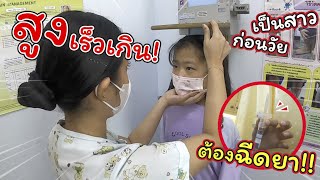 ต้องฉีดยา! เพราะสูงเร็วไป ลดภาวะเป็นสาวก่อนวัย | VDO นี้พ่อแม่ควรดู | แม่ปูเป้ เฌอแตม Tam Story