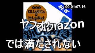 新し物好きBOYZ 12eLegoBlack \u0026 KILLASUGA (FES)