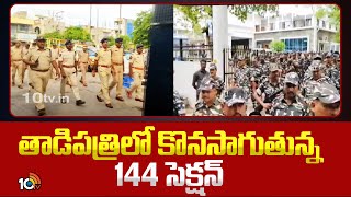 తాడిపత్రిలో కొనసాగుతున్న 144 సెక్షన్ | SIT Intensifies Investigation At Tadipatri Riots | 10TV