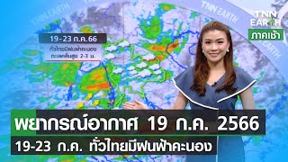 พยากรณ์อากาศ 19 กรกฎาคม  2566| 19-23 ก.ค. ทั่วไทยมีฝนฟ้าคะนอง | TNN EARTH | 19-07-23