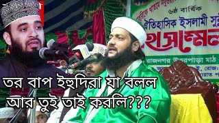 কে এই আজহারী চিনে রাখুন / মিজানুর রহমান আজহারী / এনায়েত উল্লাহ আব্বাসী ওয়াজ