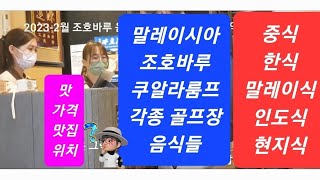 조호바루 음식들 (중식, 한식, 말레이식) 가격, 맛, 위치는?