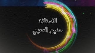 #نجم_وناسة مع الاستاذة / حنين العنزي