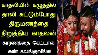 காதலியின் கழுத்தில் தாலி கட்டும்போது திருமணத்தை நிறுத்திய காதலன் | உண்மையான காதலர்கள்| panchumethai