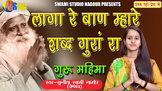 Sunita Swami || लागा रे बाण म्हारे शब्द गुरां रा || Guru Mahima || Laga Re Baan ||