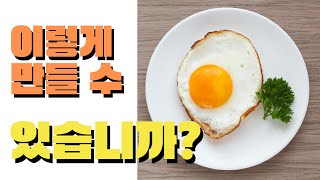 아무나 모르는 계란후라이의 비밀