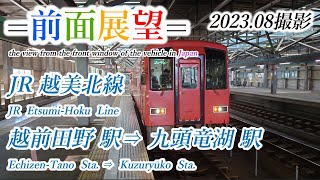 【前面展望＃601】JR越美北線　越前田野駅⇒九頭竜湖駅　202308撮影