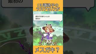 ロリ諏訪子のラスワセリフがメスガキ？ #shorts