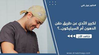 أيهما أفضل حقن الدهون أم السيليكون..؟ | دكتور نبيل ناجي