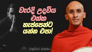 226. වැරදි උදවිය එක්ක හැප්පෙන්න යන්න එපා! | චතුද්වාර ජාතකය | 2024-01-08