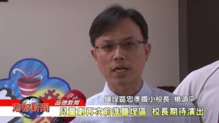 1060421【港都新聞】 兒童劇再次前進鹽埕區  校長期待演出