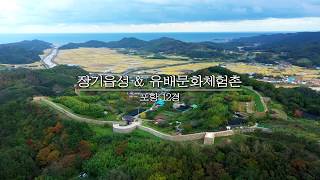 포항12경 - 장기읍성\u0026유배문화체험촌