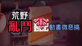 【荒野亂鬥Brawl Stars】動畫惡搞