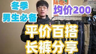 双12不知道买什么？来看看这些长裤吧！平价百搭粗腿也能穿（街头，运动，工装，机能）