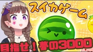 【スイカゲーム】 いけるのか、スイカの向こう側に 【蒔邑/ﾏｷﾑﾗ】