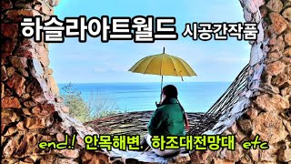 여행스케치.! 하슬라아트월드 시공간작품을 감상하고 커피거리 안목해변과 서핑명소 하조대 서피비치까지 강릉.양양 여행