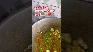 दूसरों को नीचा दिखाने का भी नहीं छोड़ते 👌❤️#food #cooking #shortvideo