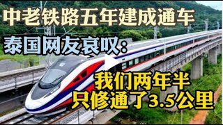 中老铁路五年建成通车 泰国网友哀叹：我们的高铁用了两年半才修通了3.5公里