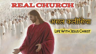 Real Church | असल कलीसिया | Pr. Harmesh Masih | Hindi Bible Study | Bible |