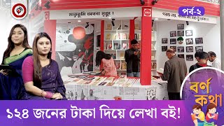 বইমেলায় কী থাকছে বৈষম্য বিরোধী ছাত্র আন্দোলনের স্টলে? | পর্ব-০২ | Ekushey Book Fair 2025