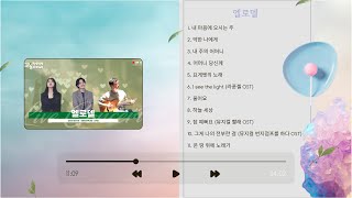 [찬양성당] 24/08/10 엘로델 전곡듣기 | 성요셉치유마을 다볼사이버 찬양성당