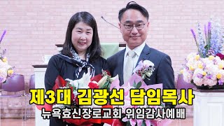 뉴욕효신장로교회 제3대 김광선 담임목사 위임감사예배