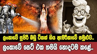 ලංකාවේ සුපිරි බඩු ටිකක් ගිය ඇමරිකාවේ සමුළුව...ලංකාවේ සෙට් එක තමයි හොදටම කළේ..