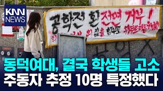 동덕여대, ‘본관 점거 학생’ 고발…재물손괴·업무방해 등 6개 혐의 / KNN