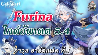 ไกด์อัพเดต Furina ✦ บิ้วเทพสุด แนวทางเล่น \u0026 ปั้นตัว จัดทีม!【ล่าสุดแพทซ์ 5.4】| Genshin Impact