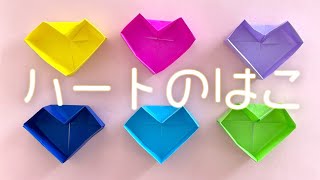 【折り紙】1枚でできるハート型の箱の折り方（音声解説あり）Origami - How to make a heart box