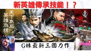 【三國：英雄的榮光】新英雄可以傳承什麼！？三王專屬技能登場！《冷月遊戲》