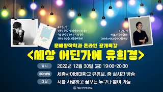 세종사이버대학교 문예창작학과 온라인 공개특강 