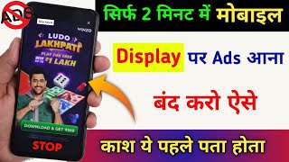 मोबाइल Display पर Ads आना बंद करो ऐसे | Mobile Screen Par Ads Ko Kaise Band Kare