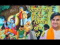 ठाकुर जी लुका छिपी खेल रहे हैं|| Indresh Maharaj katha|| #indreshji