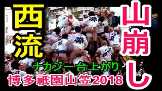 博多祇園山笠 2018　西流  山崩し .  解き山  ヤバイ OH MY GOD   ナカジー 祝いめでたを絞り出す追い山