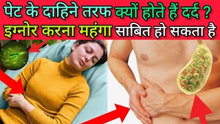 पेट के दाहिने साइड में दर्द क्यों होते हैं/pain in the right side of the stomach/right abdomen pain