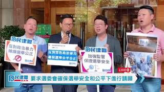 【直播】-民建聯要求選委會確保選舉安全和公平下進行請願（2019/10/10）