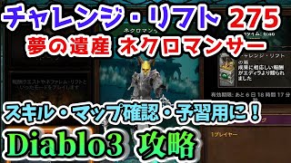 【Diablo3】チャレンジ・リフト275 夢の遺産 ネクロマンサー スキル・マップ確認・予習用に！【ディアブロ3攻略 シーズン27 PS4】