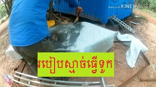 ស្មាច់ធ្វើទូក fiber boat