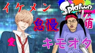 リア充VS非リア充（クリボッチ）の頂上決戦！！勝つのは愛か？萌か？怠慢で今年最後の大喧嘩【スプラトゥーン：実況】