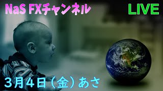 【NaS_FX】FXライブ配信　2022/3/4（金）あさ　ライントレード　4時間足分析