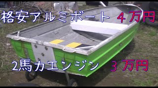 格安　2馬力アルミボート買ったった！！外観確認から試運転まで！エンジン大丈夫？