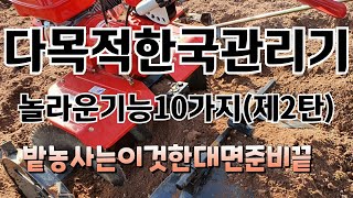 다목적한국관리기 10가지놀라운기능(제2탄: 로타리.구글기.휴립피복기.골타기.땅속작물수확기)