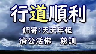 【善歌 : 行道順利】(調寄 : 天天年輕)(活佛師尊  慈訓 )