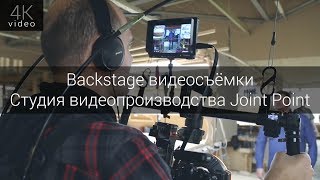 Backstage съёмки имиджевого контента для компании Ставрос - Cтудия видеопроизводства Joint Point