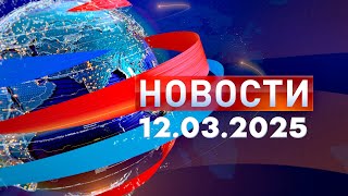 Новости. Дневной выпуск  12.03.2025