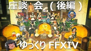 ゆっくりと振り返るコミュニティー座談会[5周年]：零式（後編）#FF14 #XIV14